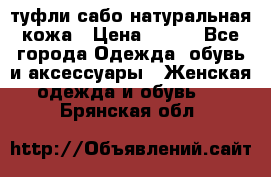 туфли сабо натуральная кожа › Цена ­ 350 - Все города Одежда, обувь и аксессуары » Женская одежда и обувь   . Брянская обл.